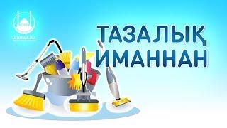 Тазалық иманнан (жұма уағызы) - имам Асқар Мұқанов | www.ummet.kz