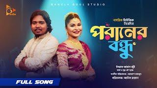 Poraner Bondhu |পরাণের বন্ধু |Akash Mahmud। Israt Jahan Jui| Folk Song | Bangla Baul Studio Season 2