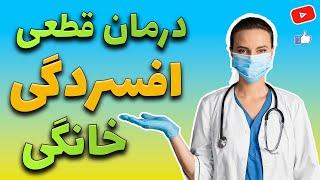 درمان افسردگی : از مراحل اولیه بیماری تا پیشرفته | All ways to treat depression