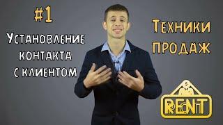 Техники продаж #1 Установление контакта с клиентом #продажи #тренинг #тренды #обучение #лайфхаки