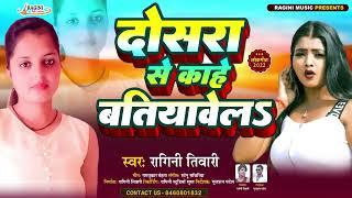 #दोसरा से काहे बत्तियावेला || Ragini tiwari || Doshra Se Kahe Batiyawela #2022 New Bhojpuri Song