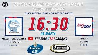 Ледяные Волки Простор  (г. Москва) – Арена Бобры (г. Москва) | Лига Мечты (26.03.22)