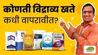 पिकांच्या अवस्थेनुसार योग्य विद्राव्य खतांचा वापर | विद्राव्य खते माहिती | water soluble fertilizer