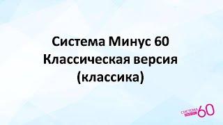 Правила питания по Системе Минус 60 (классика)