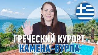 Лечение и отдых в Греции! Курорт в Камена-Вурла