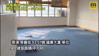 美聯工商推介【葵涌 福業大廈 高層相連】