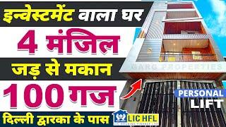 4 मंज़िल (100 Gaj Jad se Makan in Delhi) जड़ से मकान, Independent House for sale in Dwarka Mor/ NCR