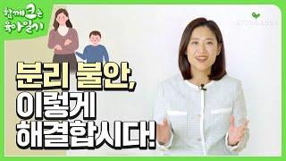 우리 아이 분리 불안 해결을 위한 세 가지 대처법!  | 함께크는육아일기 EP.30