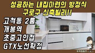 고척동 투룸 #신축 #빌라 매매 구로구 부동산 개봉역 양천구청역 역세권 신혼 집 갭투자 추천 #우리집홈즈