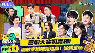 【FULL】《喜剧大会》EP1-1：快乐不停歇 喜剧大会初亮相！李川霸总开场油疯谢娜 三狗李飞悬疑喜剧讽刺职场！ | HAHA MAKER | WeTV喜剧综艺 #喜剧大会