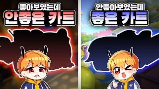 성능이 예상과 달랐던 카트들! 여러분들은 어떻게 생각하나요?