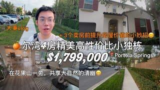 尔湾4房精美高性价比小独栋奢华便利完美结合+ 3个卖房前提升房屋价值的小妙招#尔湾房产 #尔湾