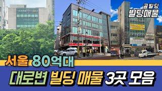 서울 80억대 대로변 빌딩 매물 3곳 모음 꼬마빌딩 건물 매매