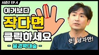 작아서 고민이신가요? 음경확대~ 싹 다 알려드립니다 ｜ 비뇨의학과 의사친 엄재두