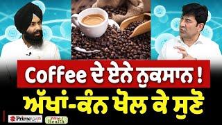 Prime Health (218) || So many disadvantages of coffee ! , Coffee ਦੇ ਏਨੇ ਨੁਕਸਾਨ !