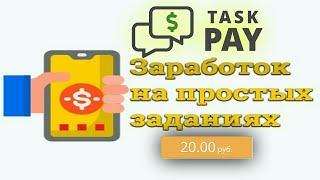 ЛУЧШИЙ ИНТЕРНЕТ САЙТ ПО ЗАРАБОТКУ 2021 Task Pay!!