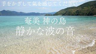 【神の島 静かな波の音】奄美のさざなみを聴き流すだけで心身をリラックス＆全チャクラやオーラのエネルギーバランスが整い活性化する癒し波動のパワースポット自然音【熟睡眠 グラウンディング ヒーリング瞑想】