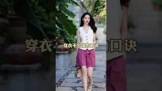 女生買衣服或穿搭的思維！ |||#穿搭技巧 #搭配