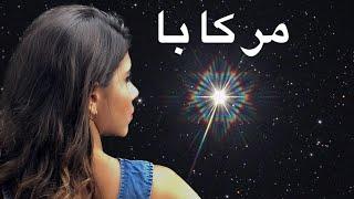 (تکنیک مراقبه مرکابا) برای شروع ورود به ابعاد بالاتر..