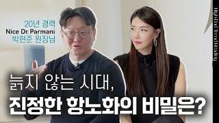 상위 1% 그들은, 어떻게 늙지 않을까? | 김자연의 트렌드리더