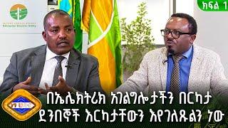 "በኤሌክትሪክ አገልግሎታችን በርካታ ደንበኞች እርካታቸውን እየገለጹልን ነው" -ሽፈራው ተሊላ የኢትዮጵያ ኤሌክትሪክ አገልግሎት ዋና ስራ አስፈፃሚ | ነፃ ሃሳብ