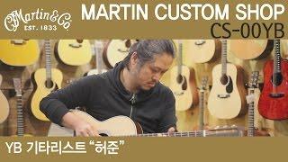 [버드뮤직] Martin Custom Shop 마틴 커스텀샵 CS-00YB (YB 기타리스트 허준 커스텀)