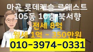 (임대) 마곡롯데캐슬르웨스트 오피스텔 74 타입  105동 10층 북서향 전세 8억 월세 1억 월350만원  해당매물 직촬 내부 외부전망 동영상