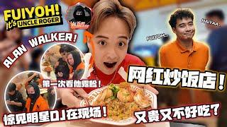 UNCLE ROGER网红炒饭餐厅测评试吃！惊见著名DJ ALAN WALKER伪装成服务员出现在现场！