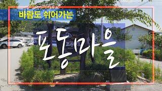 [귀농귀촌 마을소개] 시원하고 깨끗한 지하 120m 암반수로 채워진 마을 수영장과 탁트인 풍광이 멋진, 섬진강 강바람이 쉬어가는 포동마을을 소개합니다.