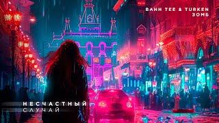 Bahh Tee & Turken, ЗОМБ - Несчастный случай