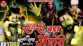 Video - अघोरियों का मन पसंद भजन, सबसे बड़ा अघोरी #Aghori Shiv Bhajan,  Karauli सरकार, Sandeep Rajput