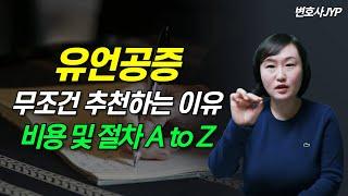 유언공증 방법과 비용!