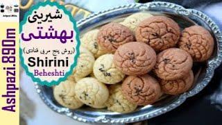 Shirini Beheshti | Shirini Korki | شیرینی بهشتی (روش پنج مربی قنادی)  |  شیرینی بهشتی |  شیرینی کرکی