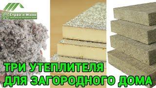 Какой утеплитель выбрать для дома??? ПИР, базальтовый или эковата!!!