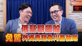 '24.11.16【理財週末派】摩爾投顧陳柏宏談「低基期飆股，免驚外資賣超及川普執政」