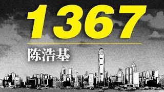 香港刑偵推理神作《1367》漫畫全集，燒腦案件真相大反轉，一次看過癮！| 漢森白