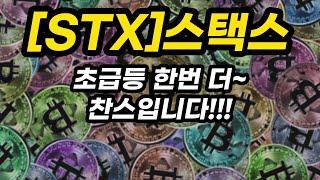 [STX]스택스ㅣ초급등 한번 더~찬스입니다!!!