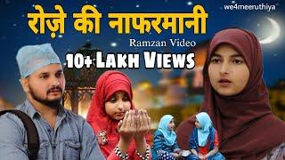 रोज़े की नाफरमानी | Roze ki Nafarmani | Garib ka Roza | Garib ka Ramzan | Ramzan Video| Ramadan video