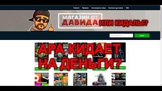 Ara Shop Кидает на деньги?