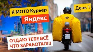 Работаю МОТО КУРЬЕРОМ В МОСКВЕ! Отдаю все заработанные деньги!