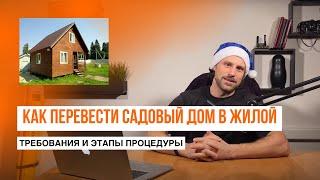 Перевод садового дома в жилой | Требования, этапы процедуры // Геомер групп