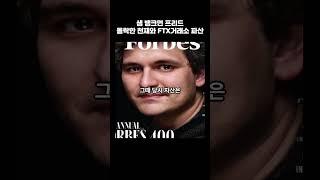 샘 뱅크먼 몰락한천재와 FTX거래소 파산