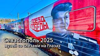 Музей ПОЕЗД ПОБЕДЫ в Севастополе 2025-До СЛЁЗ, СЛАБОНЕРВНЫМ не ПОСЕЩАТЬ! Крым сегодня