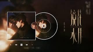 【TNT时代少年团 张真源】张真源首张个人EP《镜花水月》同名主打曲 纯享版音源 [Zhang Zhenyuan]