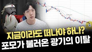 희망은 없는걸까? 모든 돈은 이 곳으로 가고 있다!｜트레이딩 리뷰