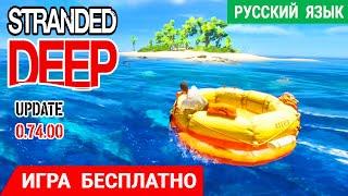 STRANDED DEEP Update  ИГРА БЕСПЛАТНО  Страндед Дип Обзор