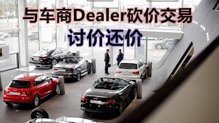 美国买二手车：Dealer车商交易流程 如何议价 - 砍价成交（9/11）new used car buying guide / how to negotiate with dealer