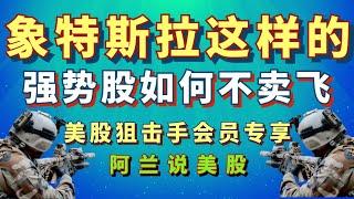 [美股狙击手会员专享视频] [炒股功夫]:“寻龙诀”“强势股擒拿术”，以 #特斯拉 为例，透露“如何发现强势股”“发现后，如何买?如何拿住不卖飞?什么时候才卖?”的实战秘诀。