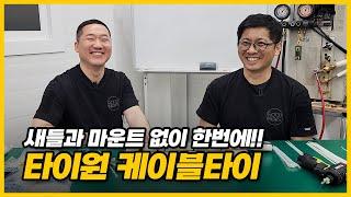 새들과 케이블 타이를 하나로? 타이원 케이블타이