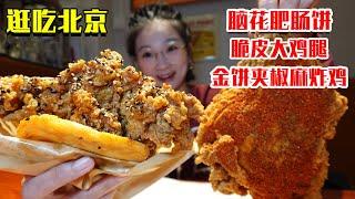 高能量补充松哥炸鸡腿，金饼夹脑花肥肠和椒麻鸡，吃炸鸡太快乐了！【逛吃北京】